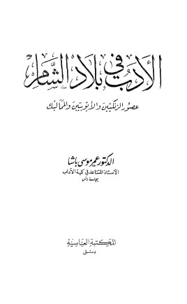 الادب في بلاد الشام الادب في بلاد الشام