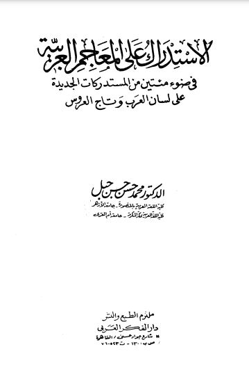 الاستدراك على المعاجم العربية