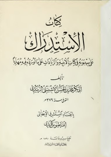 الاستدراك على سيبويه في كتاب الأبنية والزيادات على ما أورده فيه مهذبا