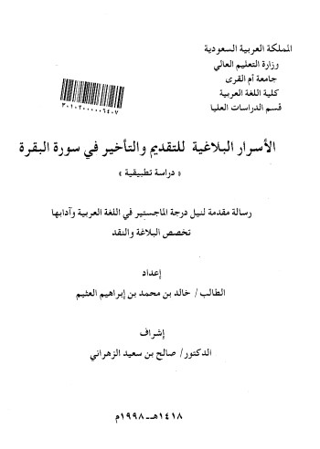 الاسرار البلاغية للتقديم و التأخير في سورة البقرة الاسرار البلاغية للتقديم و التأخير في سورة البقرة