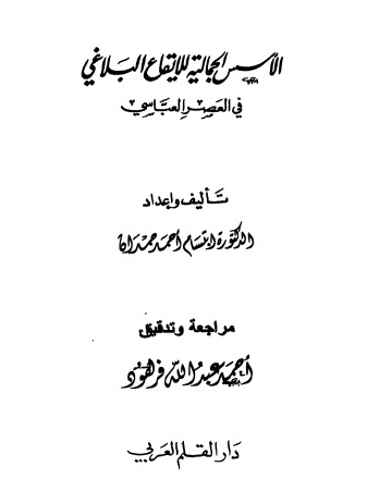 الاسس الجمالية للايقاع البلاغي في العصر العباسي