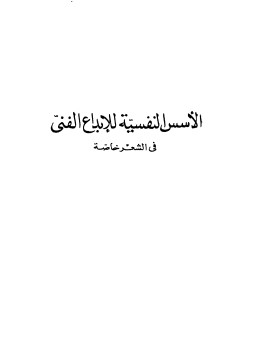 الاسس النفسية للابداع الفني في الشعر خاصة