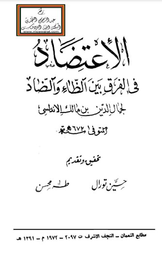 الاعتضاد في الفرق بين الظاء والضاد