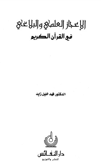 الاعجاز العلمي و البلاغي في القرآن الكريم