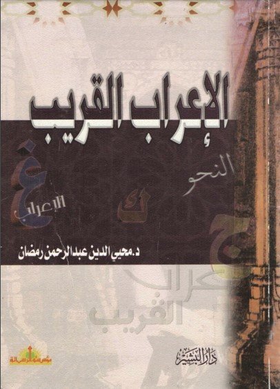 الإعراب القريب