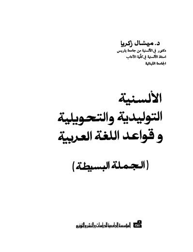 الألسنية التوليدية والتحويلية وقواعد اللغة العربية