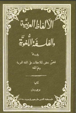 الألفاظ العربية والفلسفة اللغوية