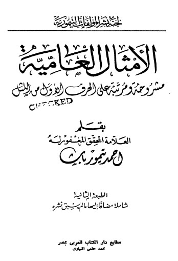 الامثال العامية