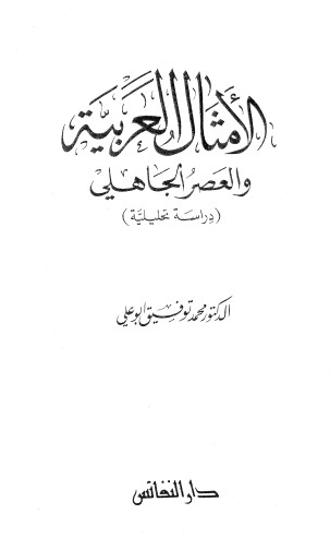 الامثال العربية و العصر الجاهلي