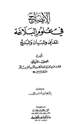 الايضاح في علوم البلاغة المعاني و البيان و البديع الايضاح في علوم البلاغة المعاني و البيان و البديع