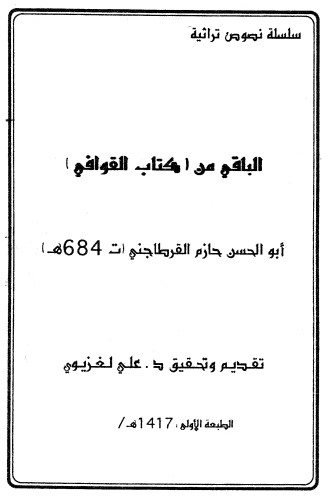 الباقي من كتاب القوافي