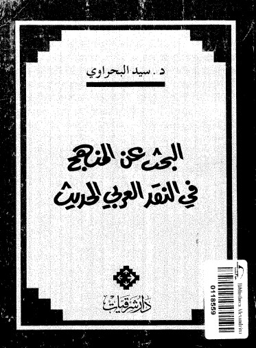 البحث عن المنهج في النقد العربي الحديث