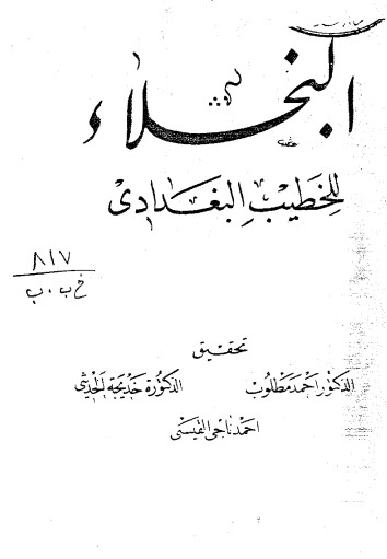 البخلاء للخطيب البغدادي البخلاء للخطيب البغدادي