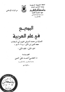 البديع في علم العربية البديع في علم العربية