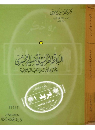 البلاغة القرآنية في تفسير الزمخشري