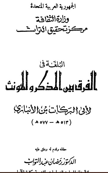 البلغة فى الفرق بين المذكر والمؤنث