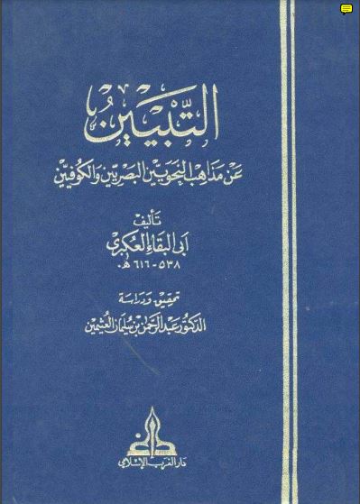 التبيين على مذاهب النحويين البصريين والكوفيين