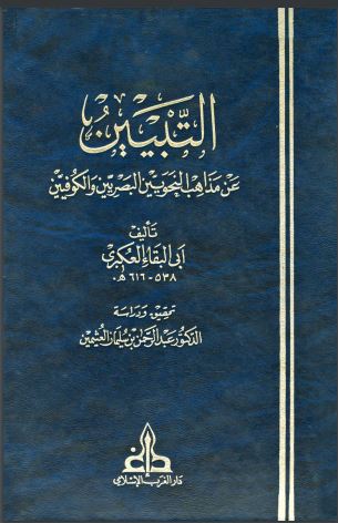 التبيين عن مذاهب النحويين البصريين والكوفيين – الطبعة الأولى