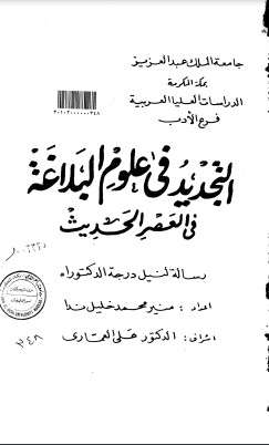 التجديد في علوم البلاغة في العصر الحديث