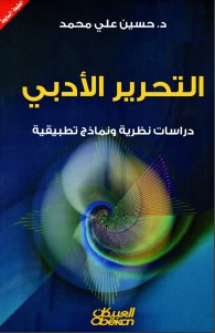 التحرير الأدبي – دراسات نظرية ونماذج تطبيقية