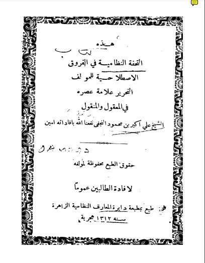 التحفة النظامية في الفروق الاصطلاحية التحفة النظامية في الفروق الاصطلاحية