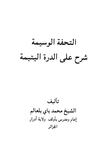 التحفة الوسيمة شرح على الدرة اليتيمة