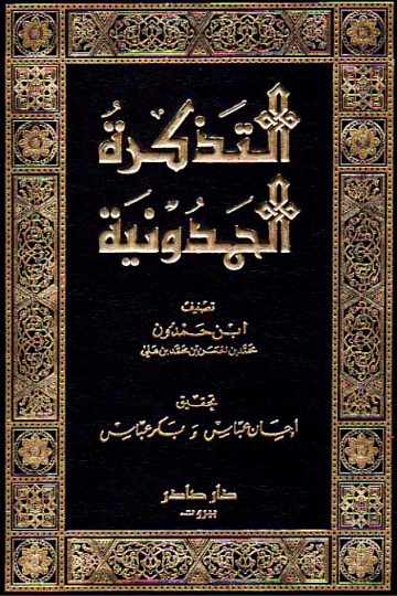 التذكرة الحمدونية -ت إحسان عباس