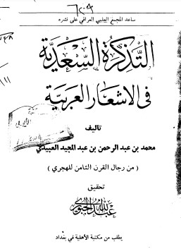 التذكرة السعدية في الأشعار العربية