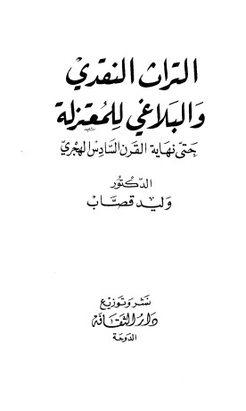 التراث النقدي و البلاغي للمعتزلة