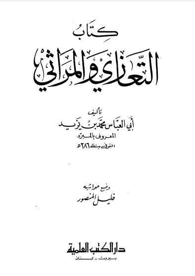 التعازي والمراثي