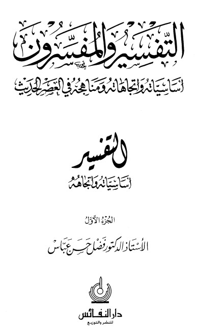 التفسير والمفسرون أساسياته واتجاهاته ومناهجه في العصر الحديث