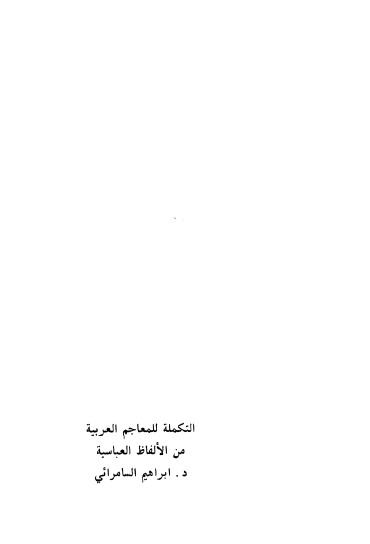 التكملة للمعاجم العربية من الألفاظ العباسية