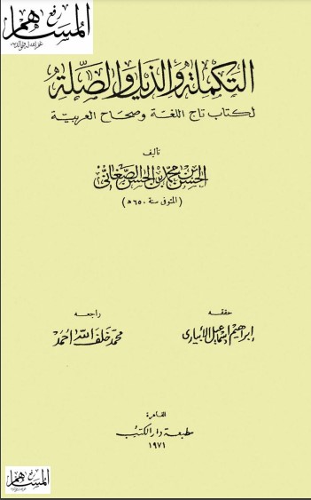 التكملة والذيل والصلة لكتاب تاج اللغة وصحاح العربية