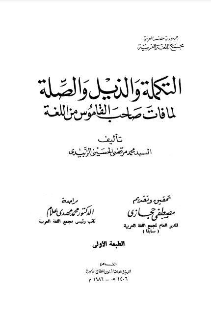 التكملة والذيل والصلة لما فات صاحب القاموس من اللغة