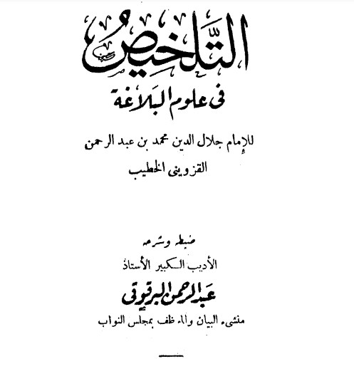 التلخيص في علوم البلاغة – ت البرقوقي