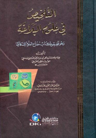 التلخيص في علوم البلاغة – ت هنداوي