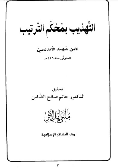 التهذيب بمحكم الترتيب- ت الضامن