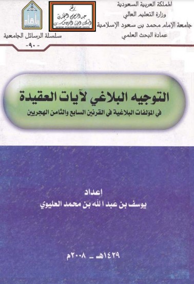 التوجيه البلاغي لآيات العقيدة في المؤلفات البلاغية في القرنين السابع والثامن الهجريين