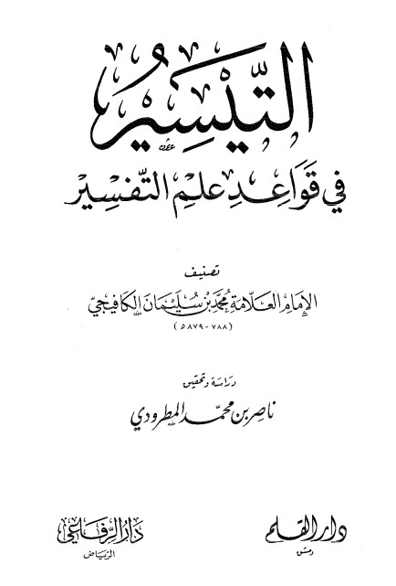 التيسير في قواعد علم التفسير – الكافيجى