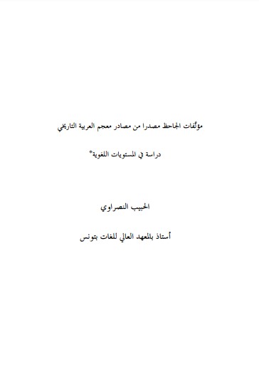 مؤلفات الجاحظ مصدرا من مصادر معجم العربية التاريخي