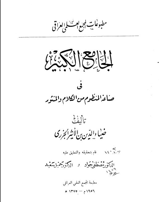 الجامع الكبير في صناعة المنظوم من الكلام والمنثور