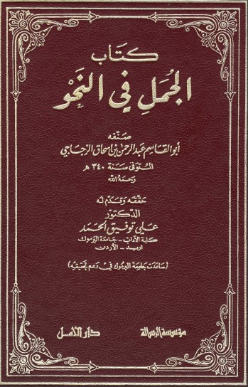 الجمل في النحو للزجاجي الجمل في النحو للزجاجي