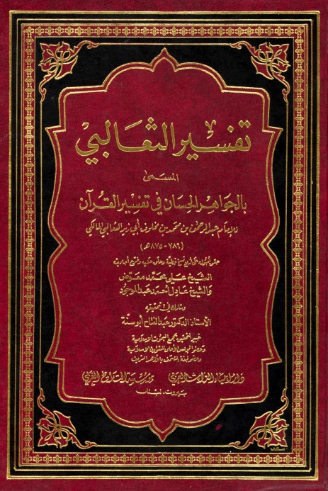 الجواهر الحسان في تفسير القرآن – تفسير الثعالبي – أجزاء