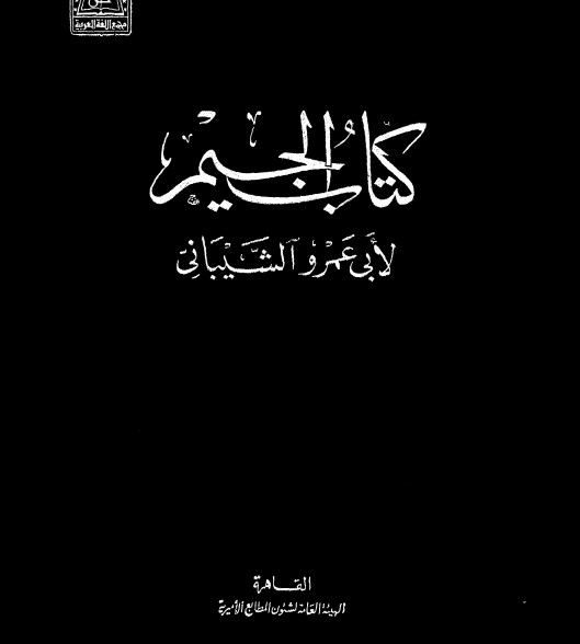 الجيم لأبي عمرو الشيباني