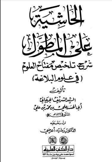 الحاشية على المطول شرح تلخيص مفتاح العلوم