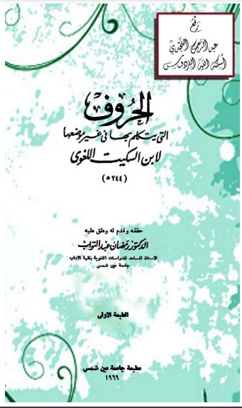 الحروف التي يتكلم بها في غير موضعها