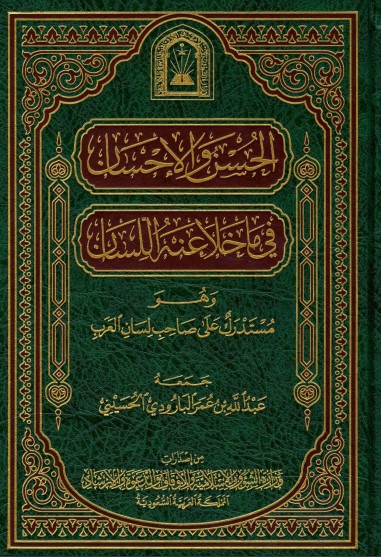 الحسن والإحسان فيما خلا منه اللسان – ط الأوقاف