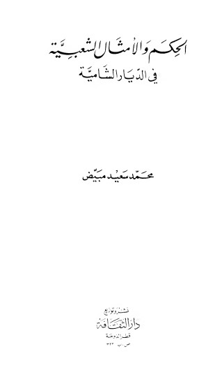 الحكم و الامثال الشعبية في الديار الشامية