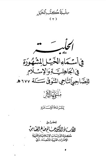 الحلبة في اسماء الخيل المشهورة في الجاهلية و الاسلام