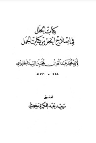 الحلل في إصلاح الخلل من كتاب الجمل